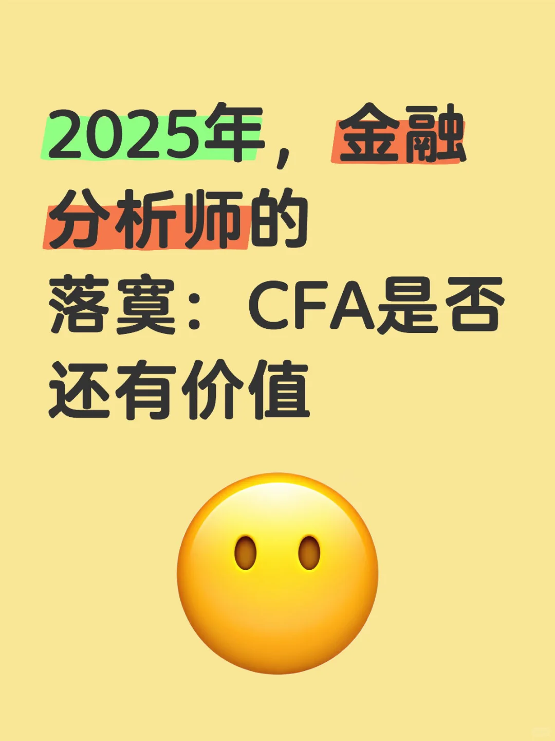 2025年,金融分析师的落寞:CFA是否还有价值
