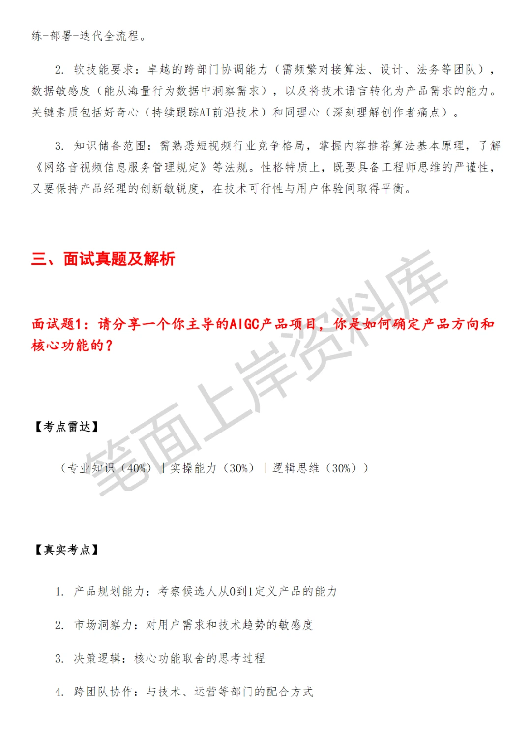 快手AIGC产品经理面试