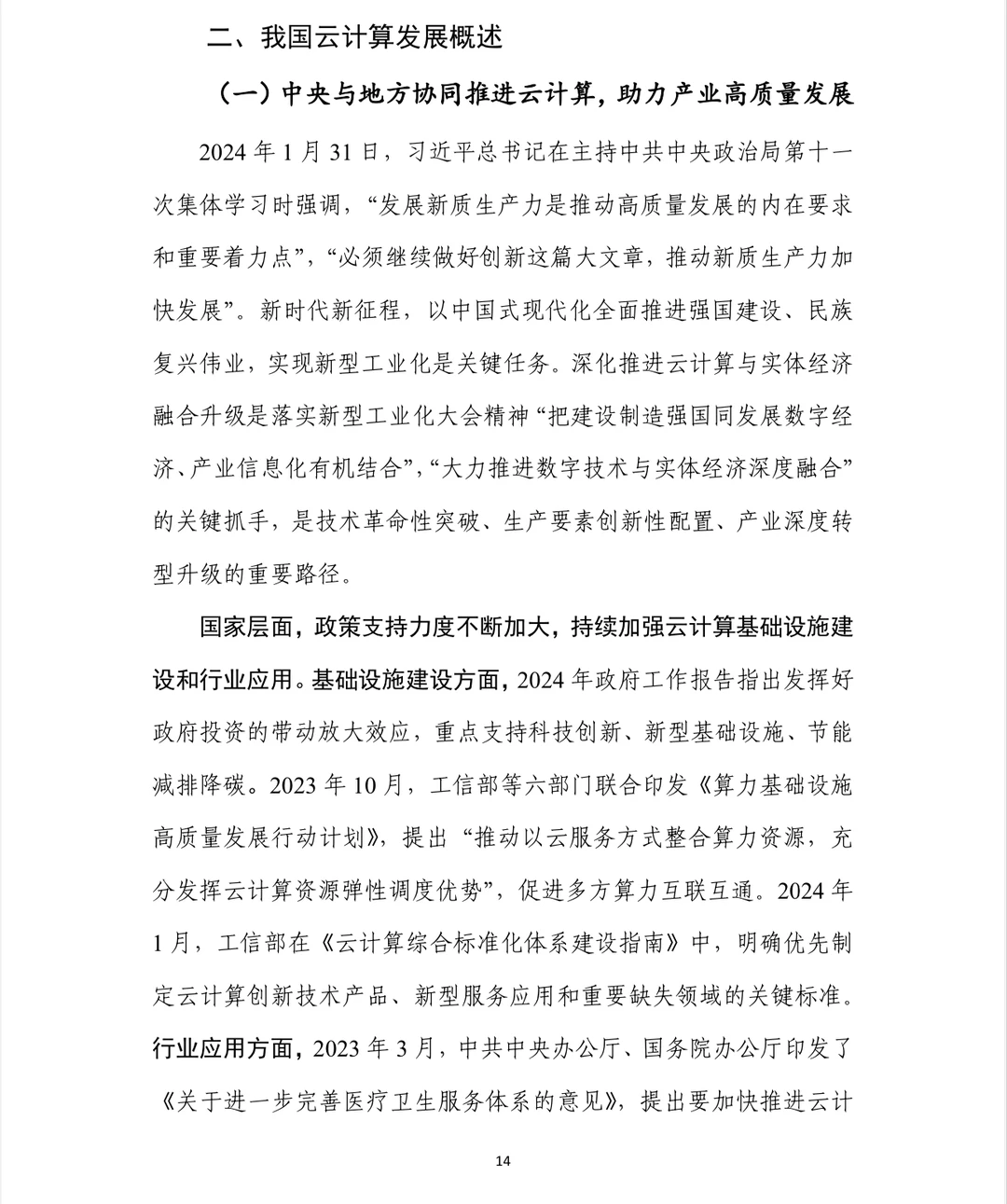 调研报告分享：云计算白皮书