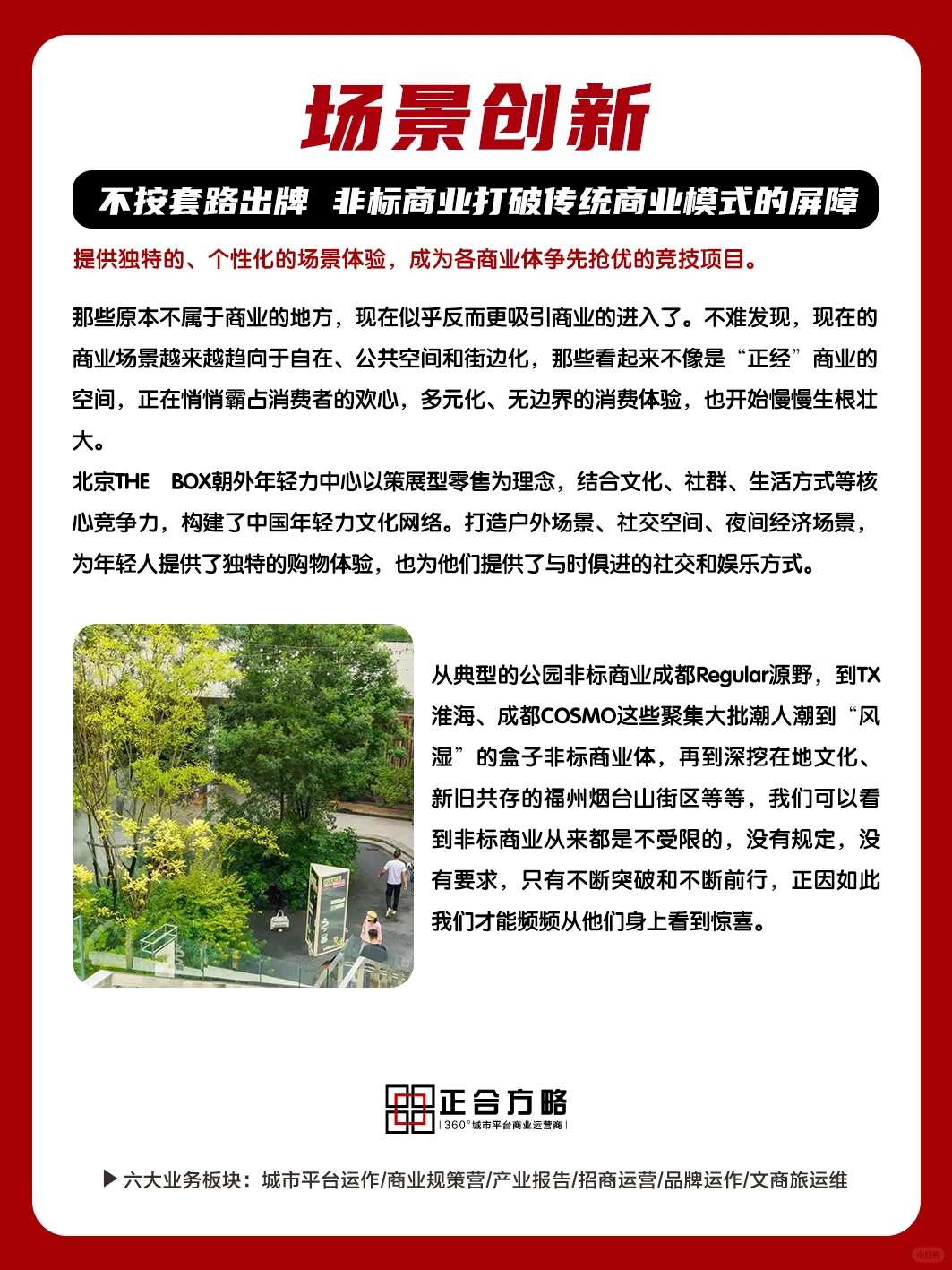 2024年新消费环境下商业新场景及业态新趋势