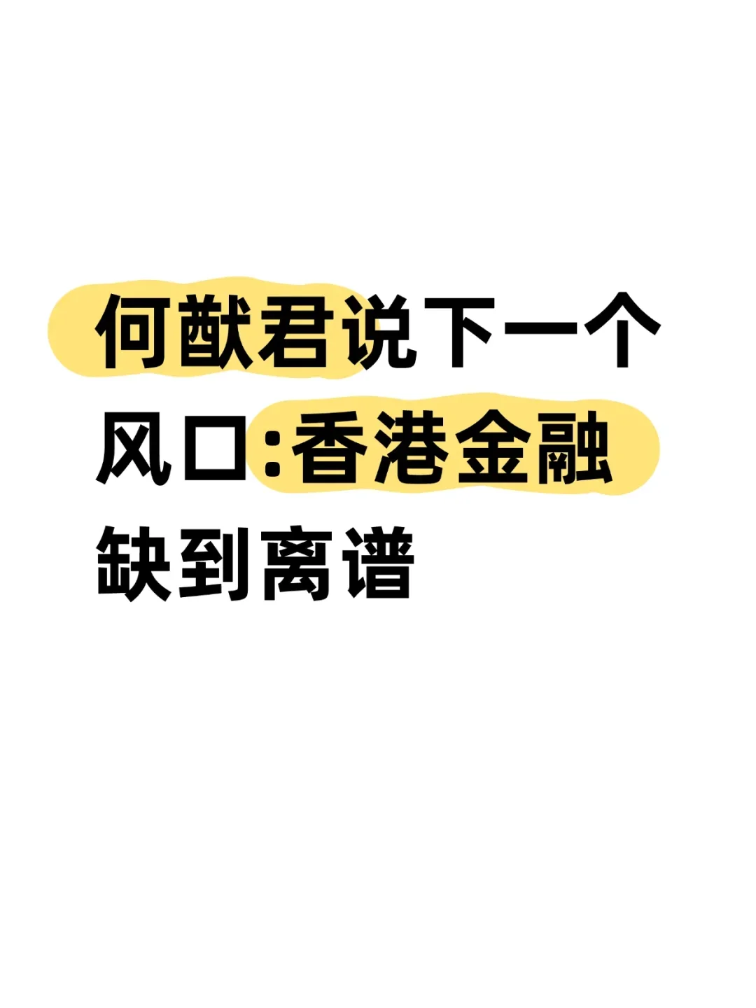 下一个风口:香港金融,缺到离谱