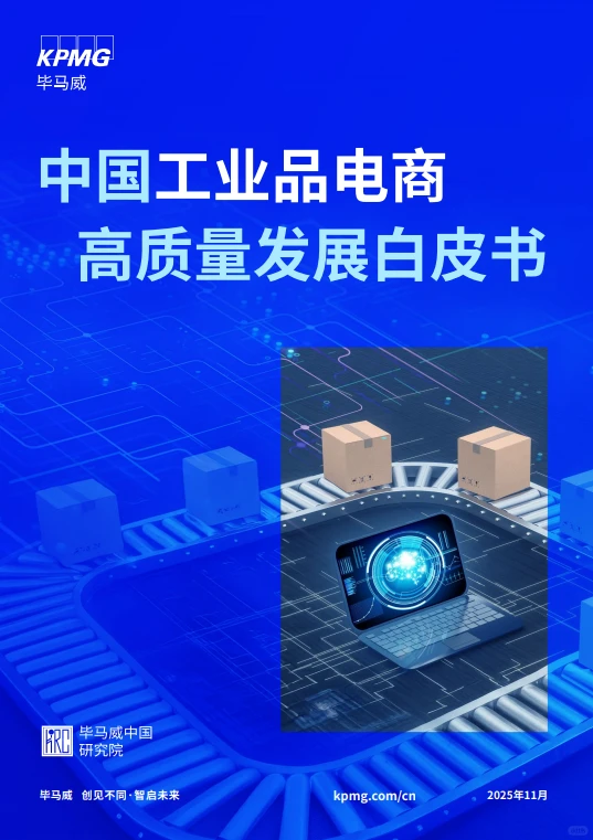 51页报告 |【毕马威】2025中国工业品电商高质