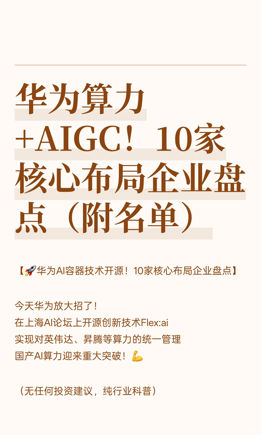 华为算力+AIGC！10家核心布局企业盘点（附