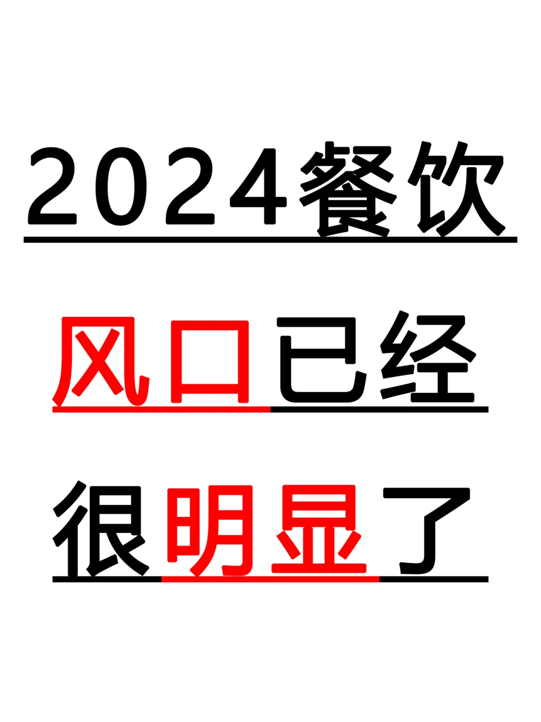 2024的餐饮趋势已经很明显了丨餐饮人必看