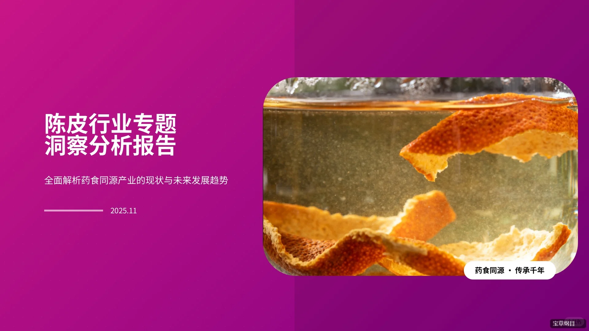 94页PPT全面解读2025年陈皮行业分析报告