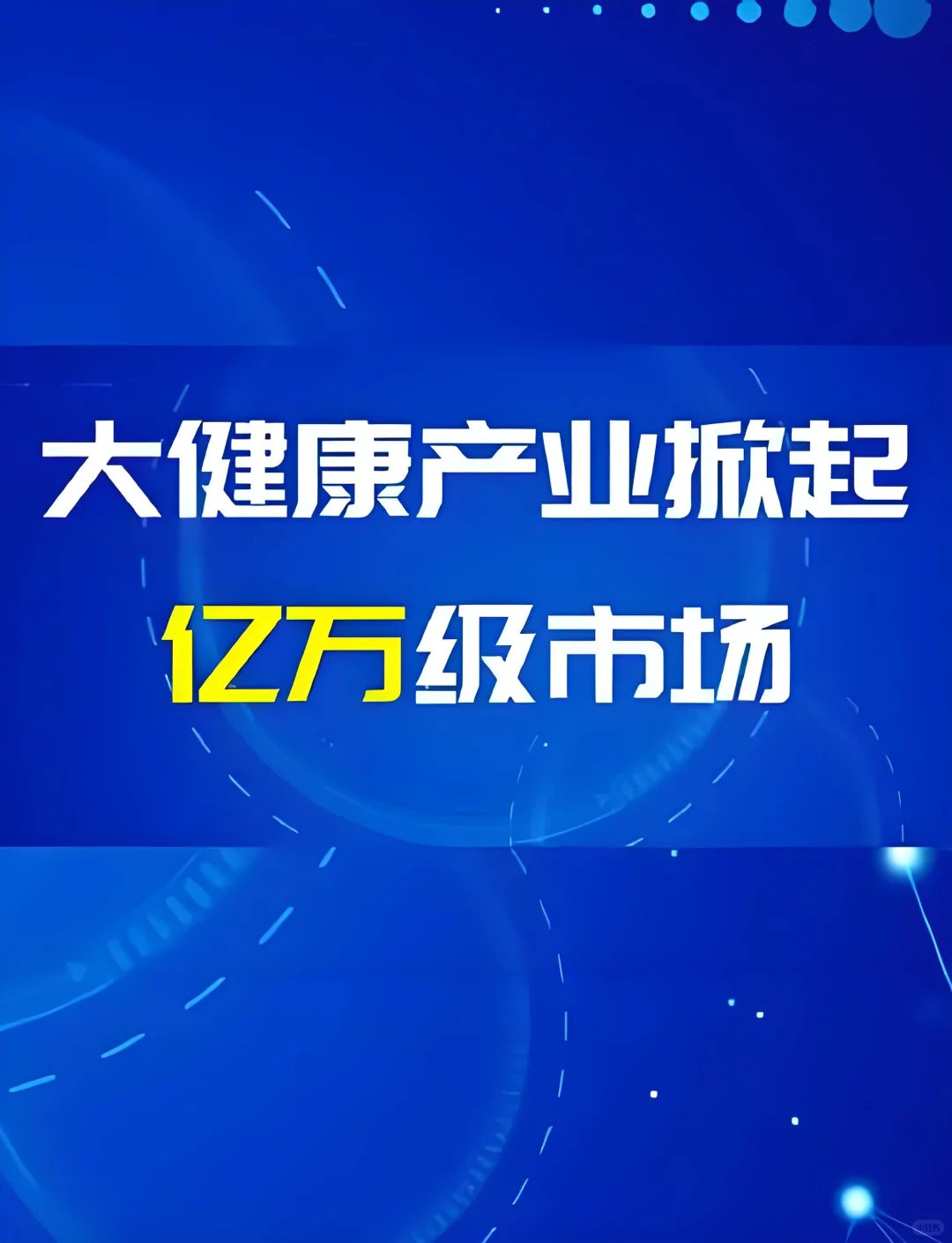 大健康产业未来趋势