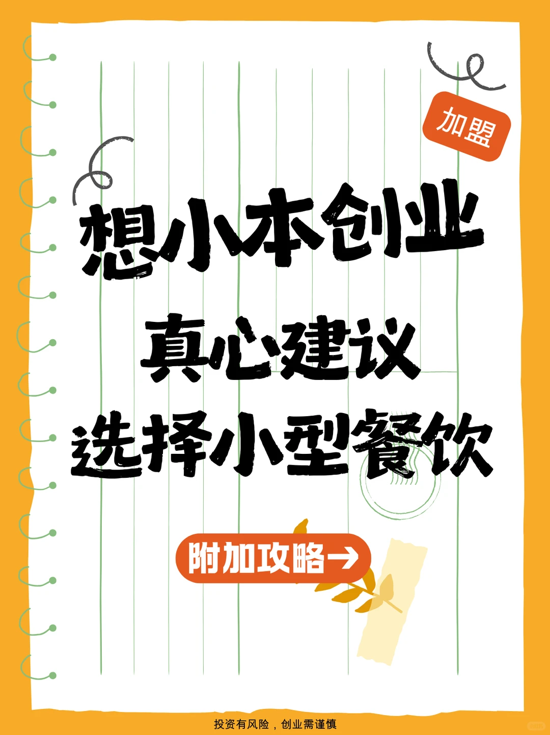 想小本创业真心建议?选择小型餐饮