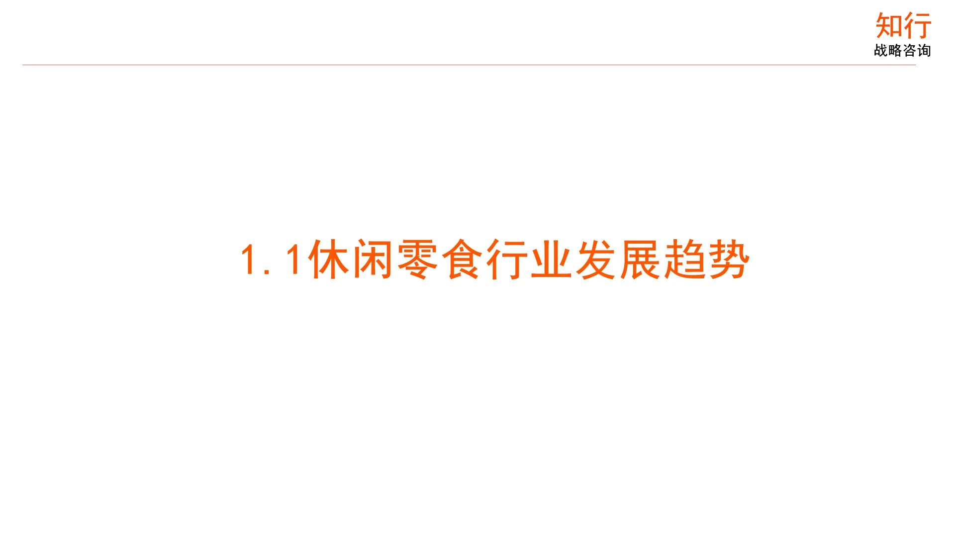 休闲零食行业年度洞察报告