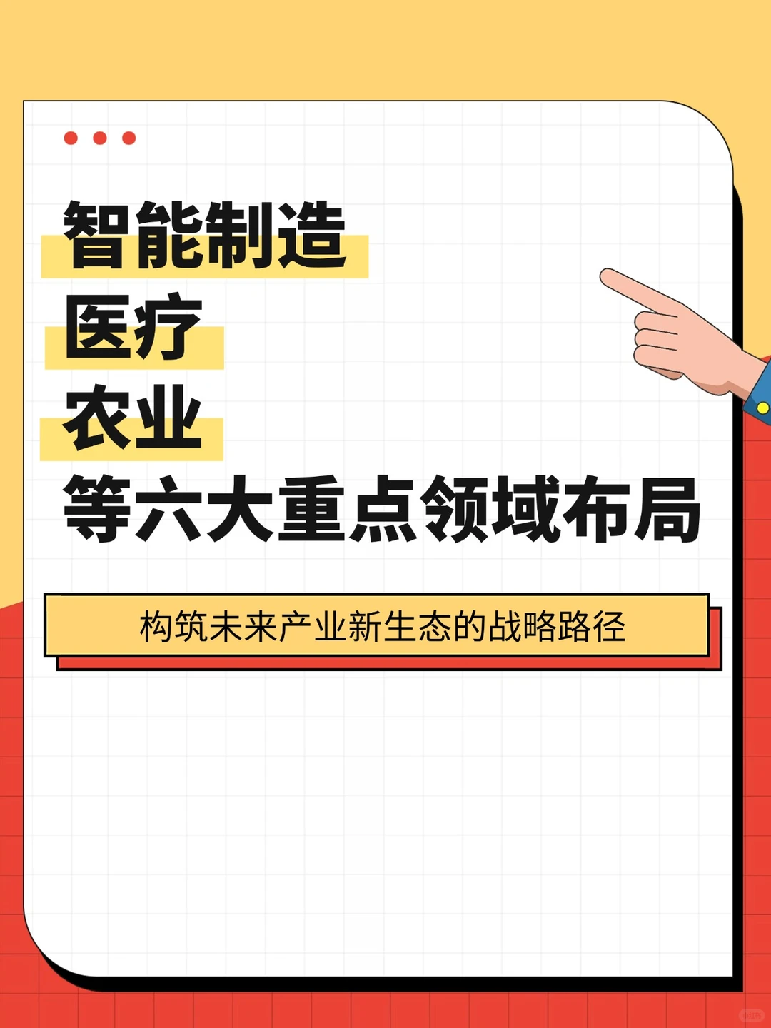智能制造、医疗、农业等六大重点领域布局