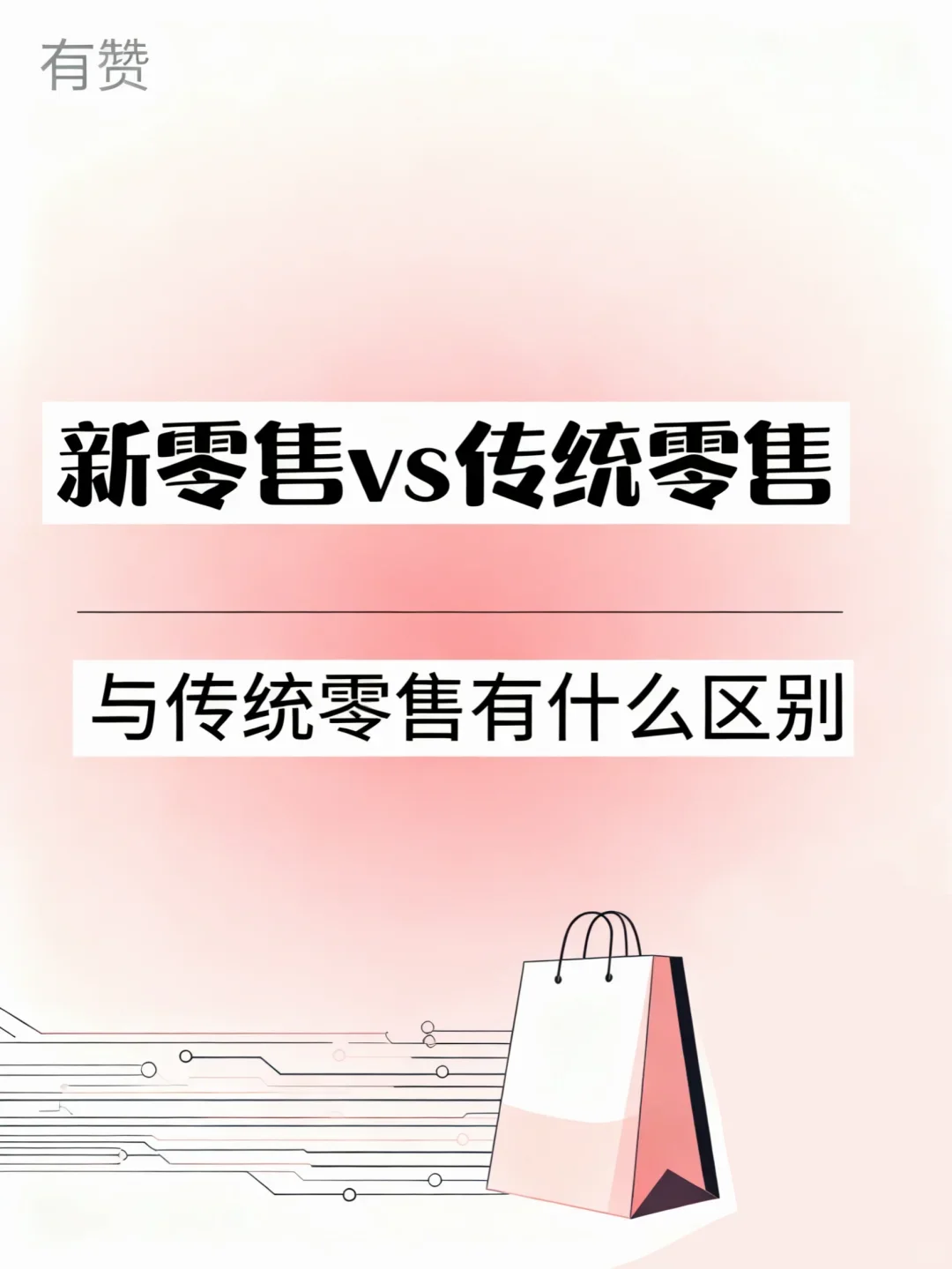传统零售和新零售的区别!