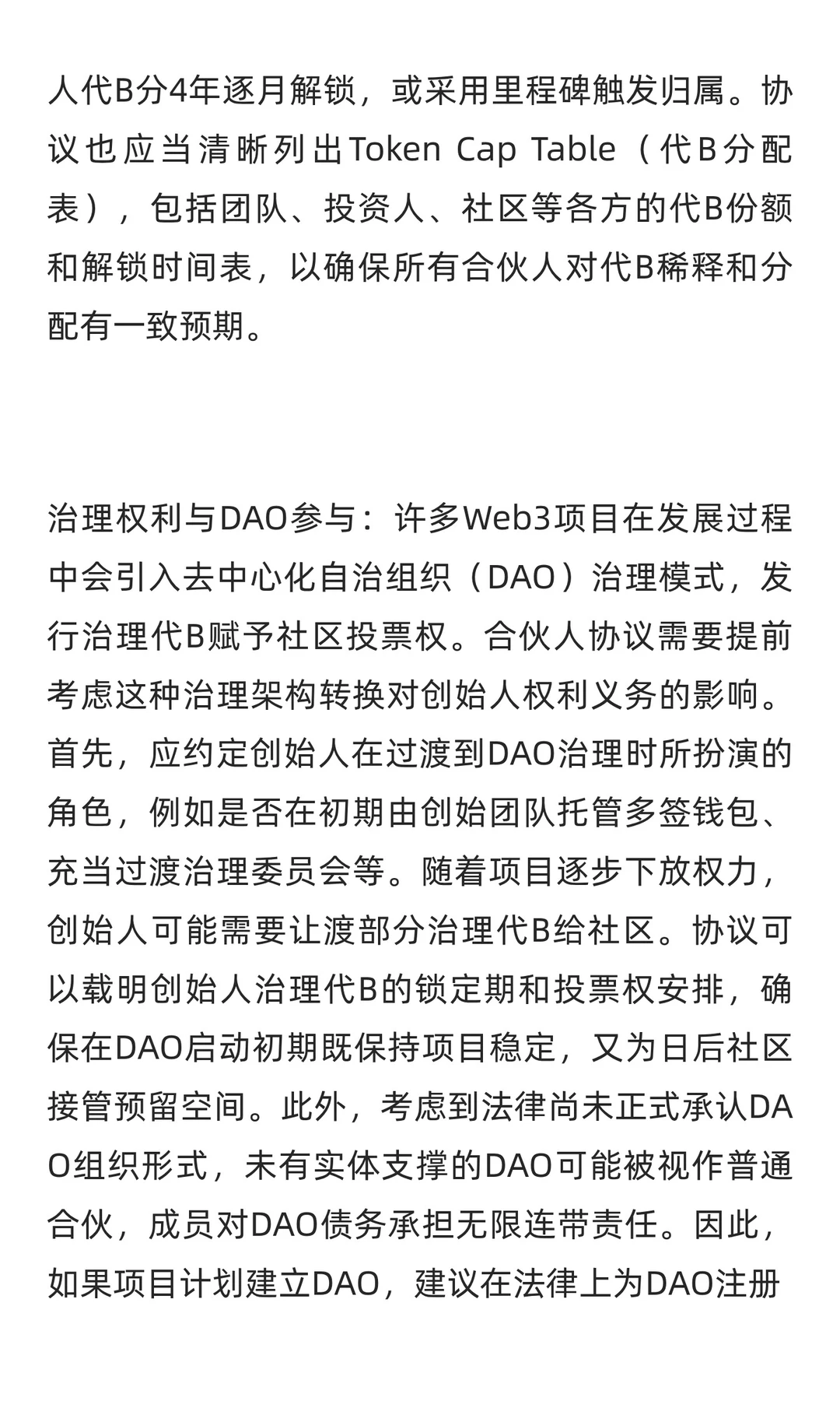 Web3初创公司合伙人协议关键要点研究报告