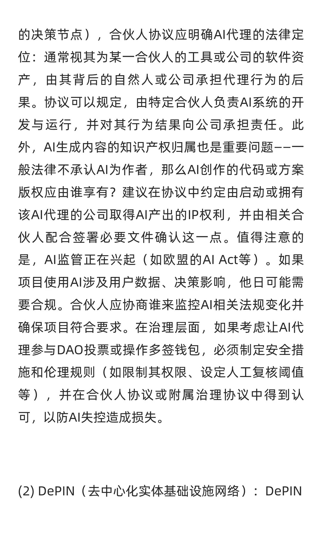 Web3初创公司合伙人协议关键要点研究报告
