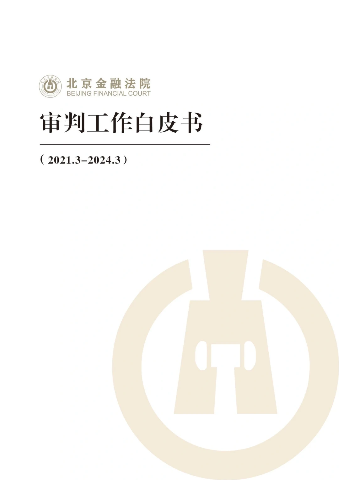 北京金融法院审判工作白皮书