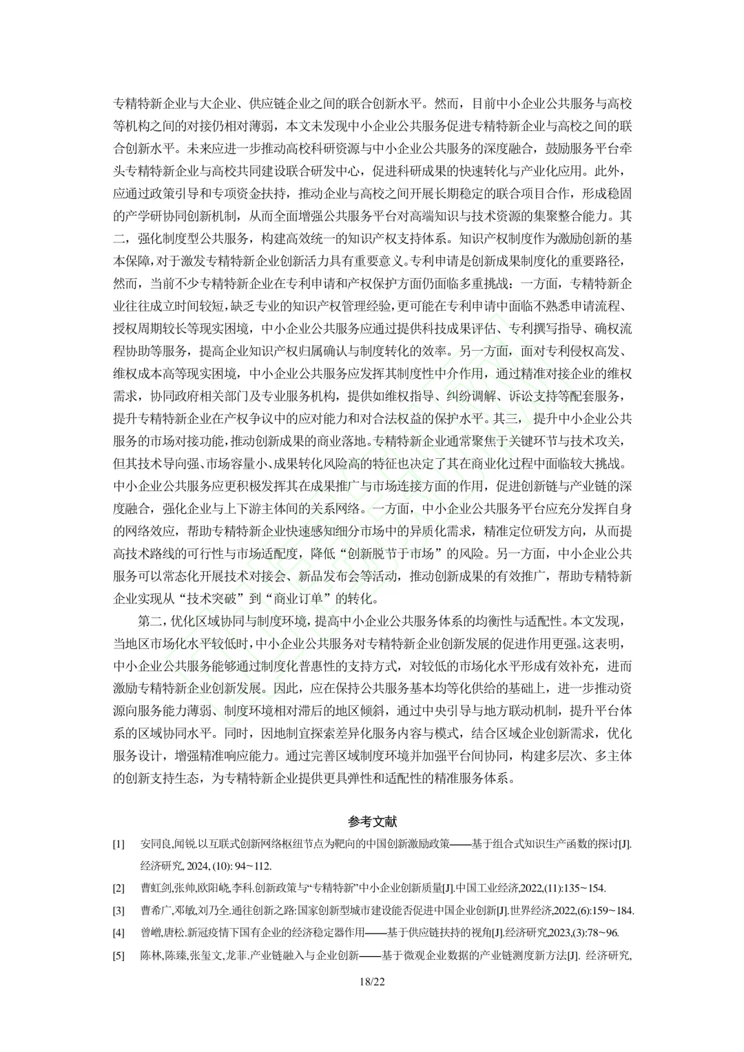 文献分享‖企业公共服务与专精特新企业创新