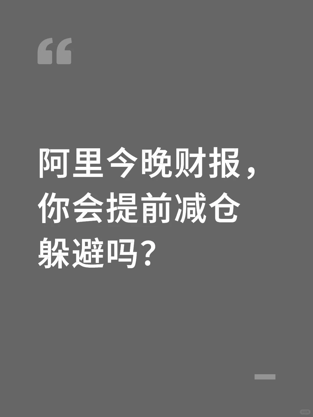 阿里今晚财报要提前躲避吗？