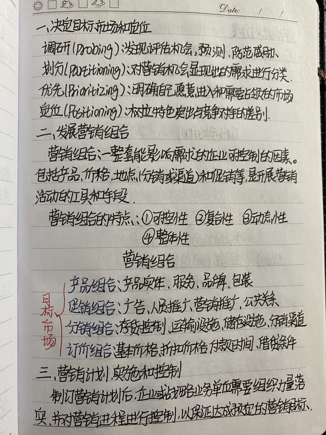 市场营销企业战略与营销管理