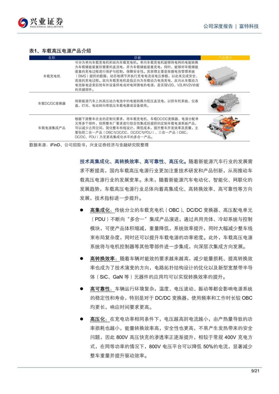 富特科技车载电源领先企业研究报告