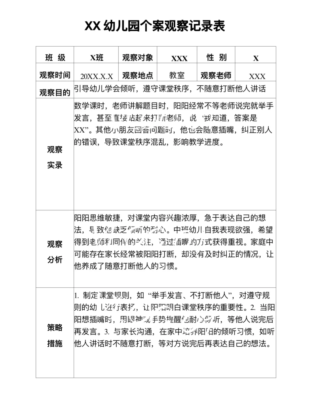 幼儿园个案观察记录表