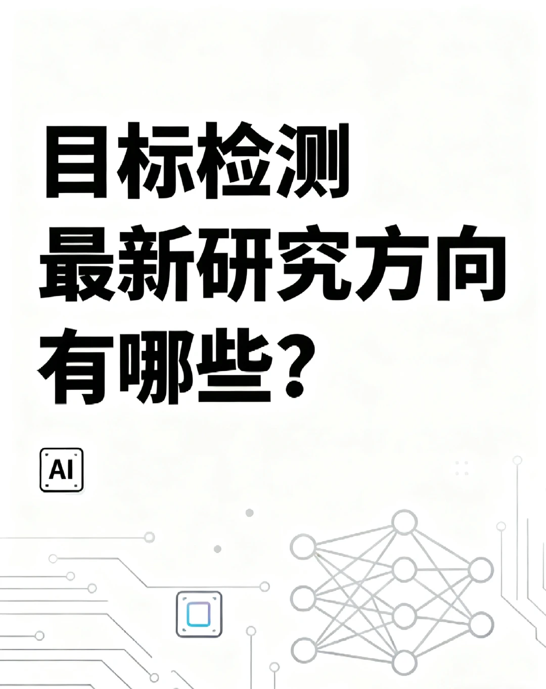 2025目标检测还可以做哪些工作?