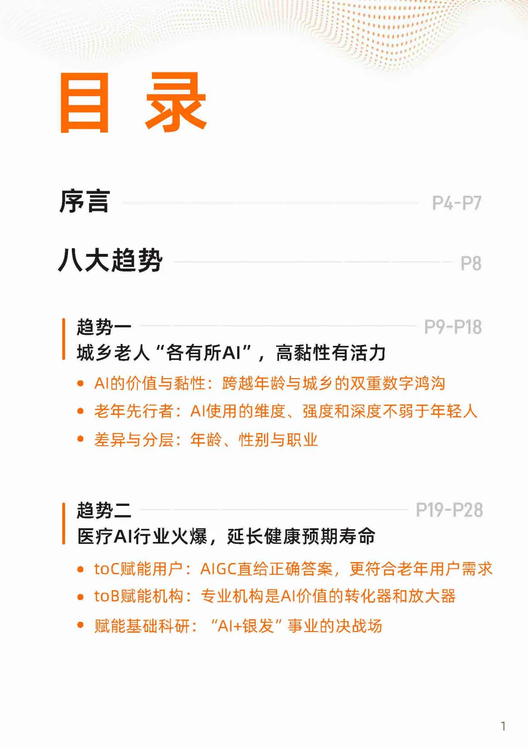 2025“银发+AI”应用趋势报告