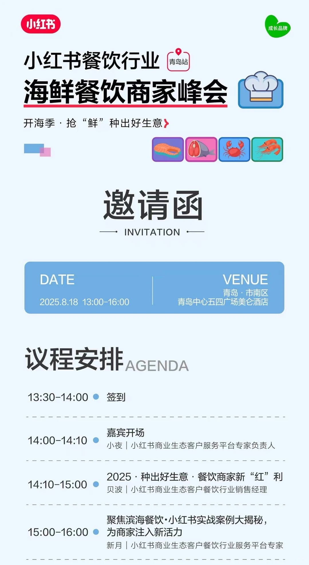 小红书餐饮行业商家峰会来了～