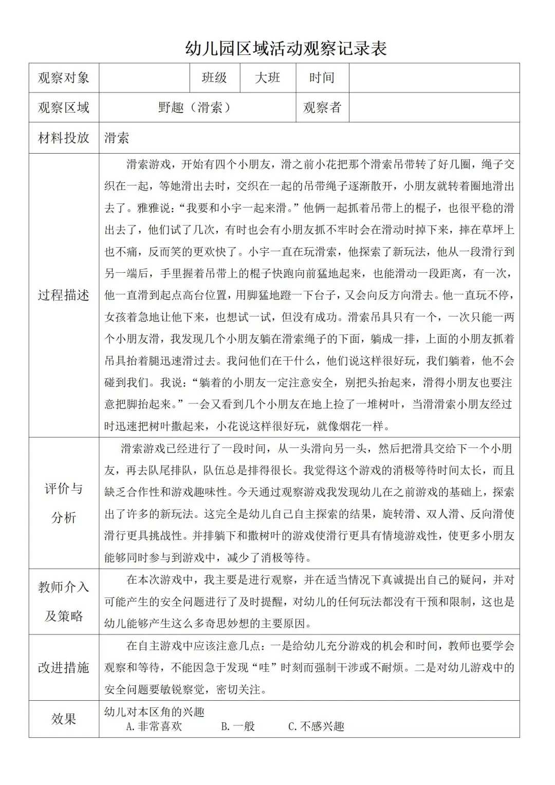 大班区域活动观察记录1