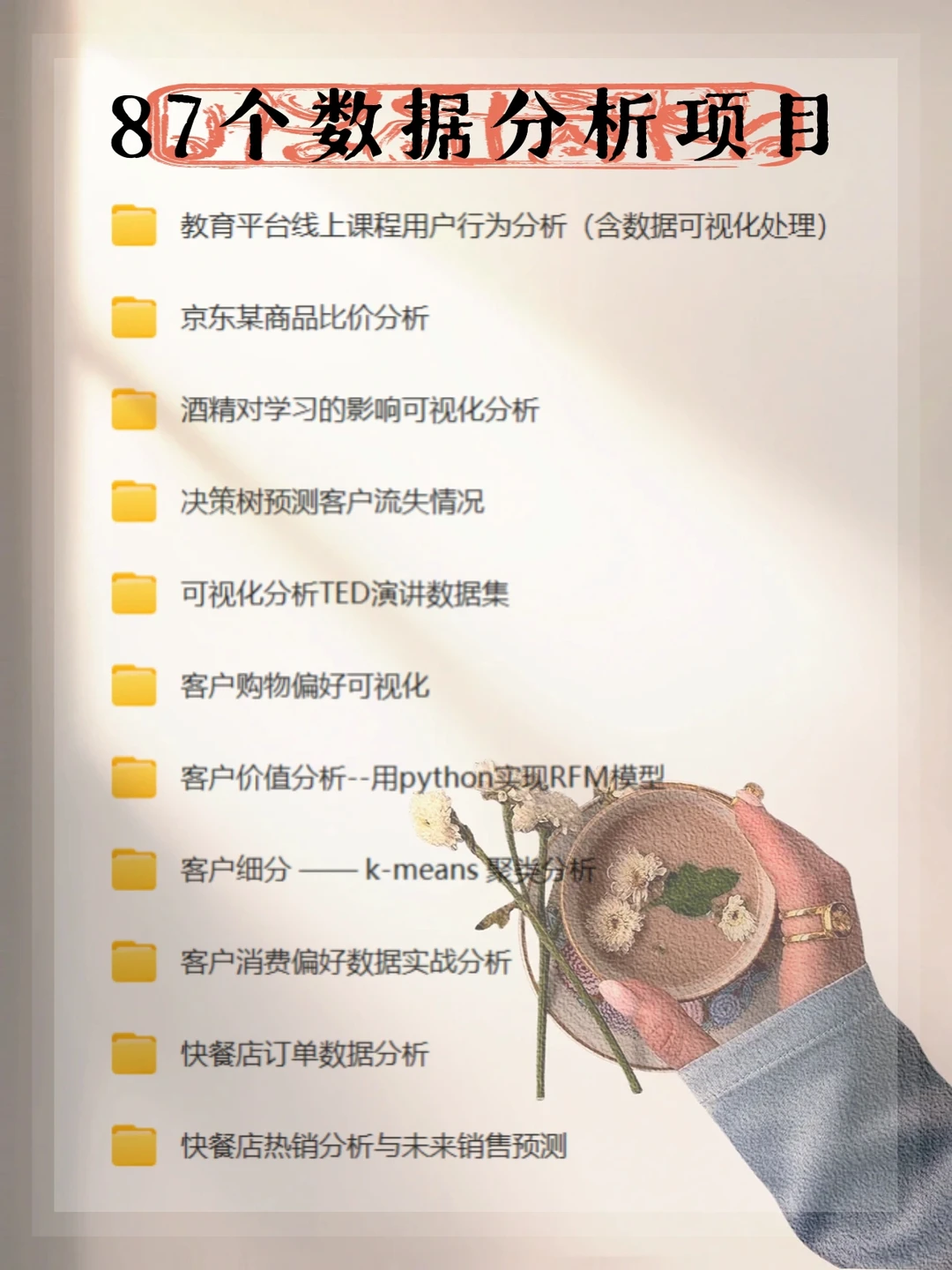 【必看】87个数据分析项目,成为数据小能手