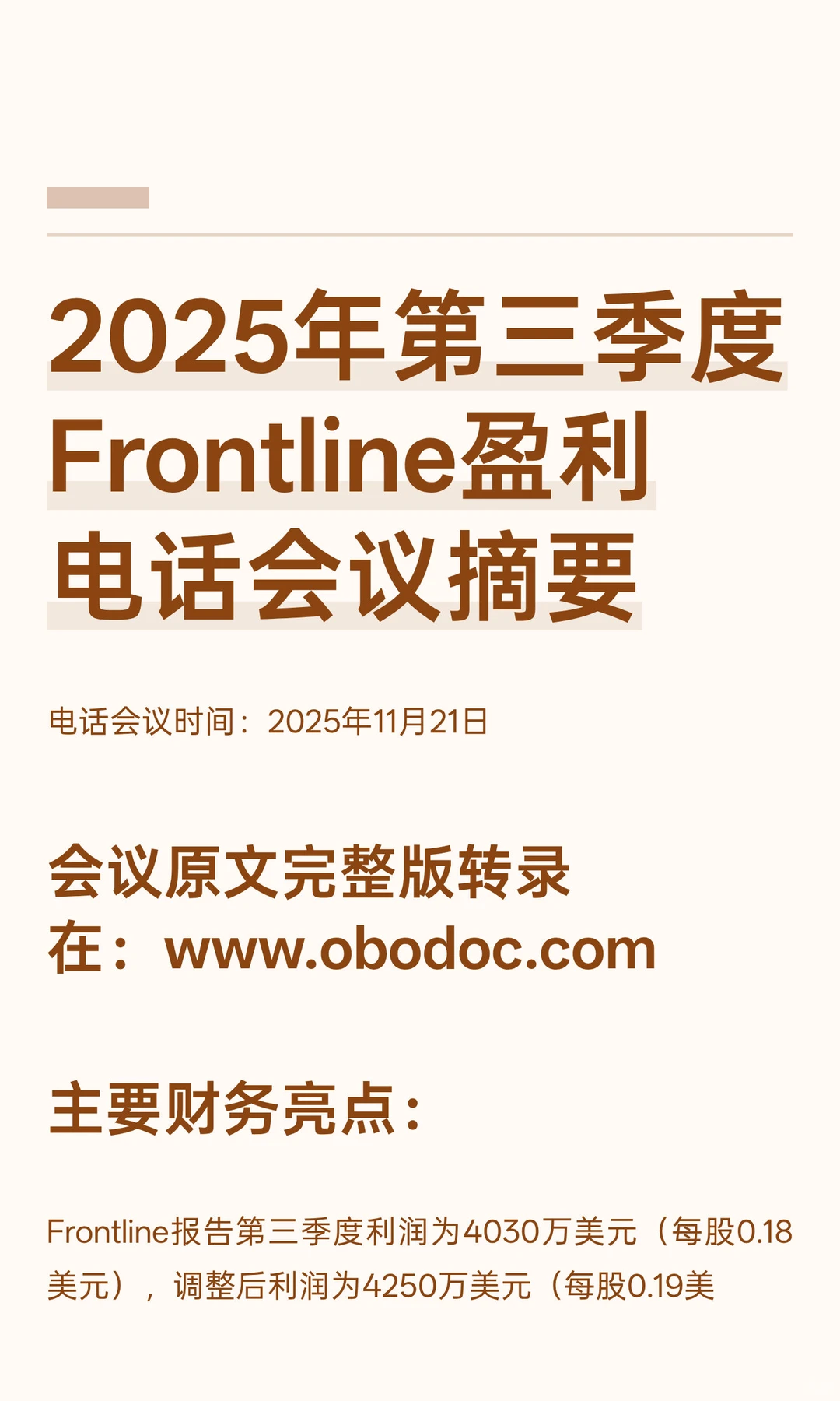 2025年第三季度Frontline盈利电话会议摘要