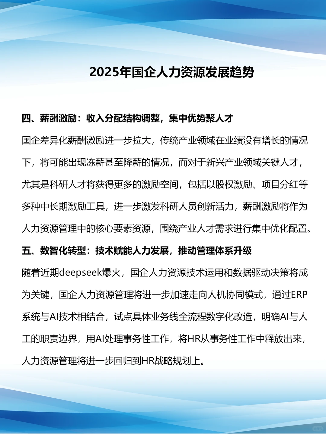 2025年国企人力资源发展趋势