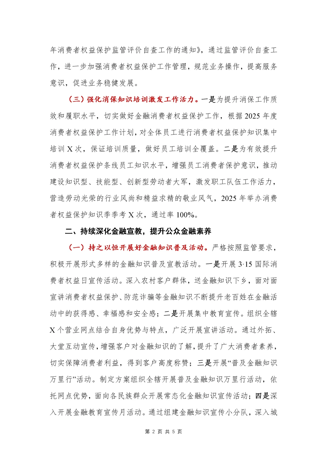 银行写作?315消费者权益保护总结报告
