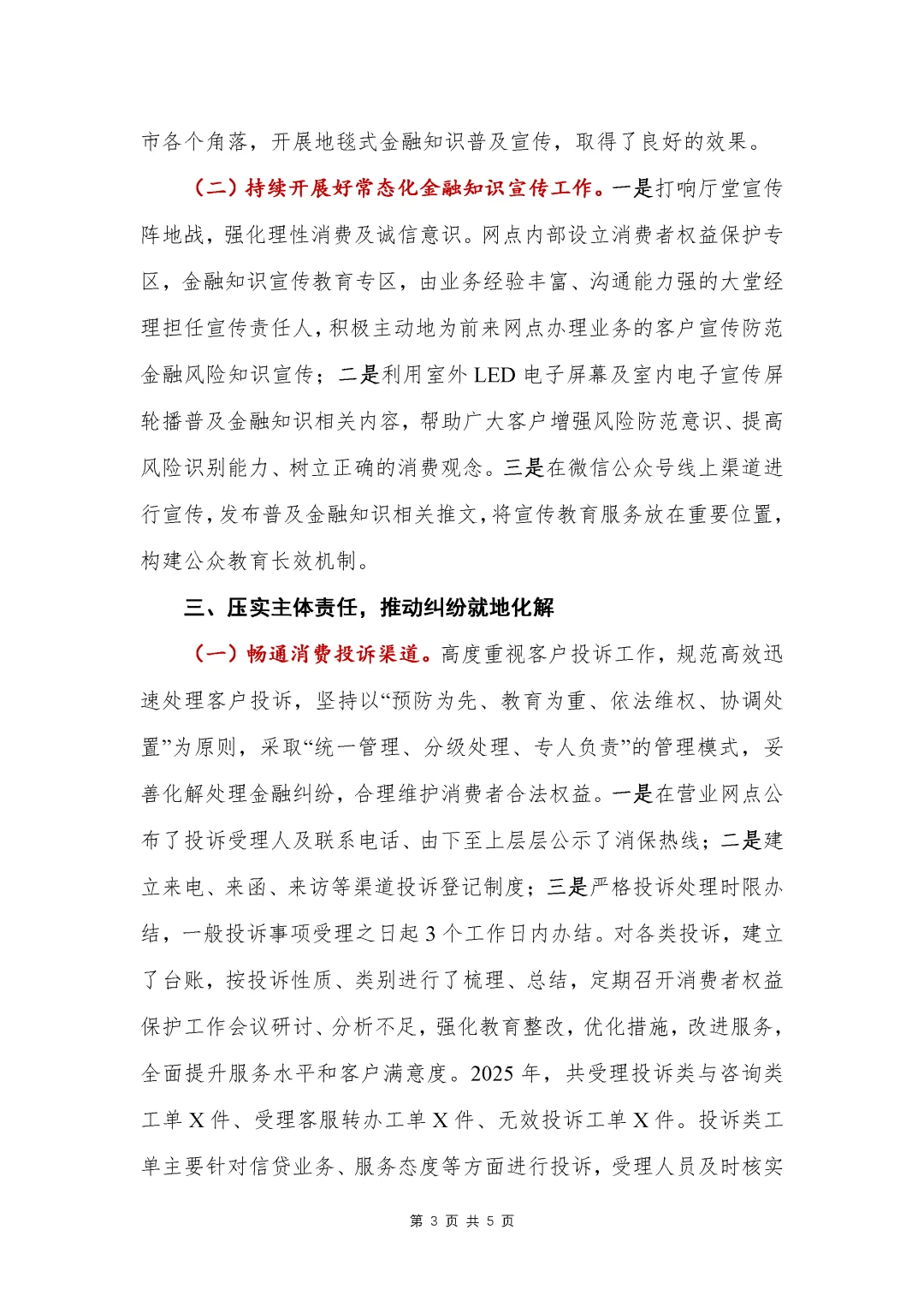 银行写作?315消费者权益保护总结报告