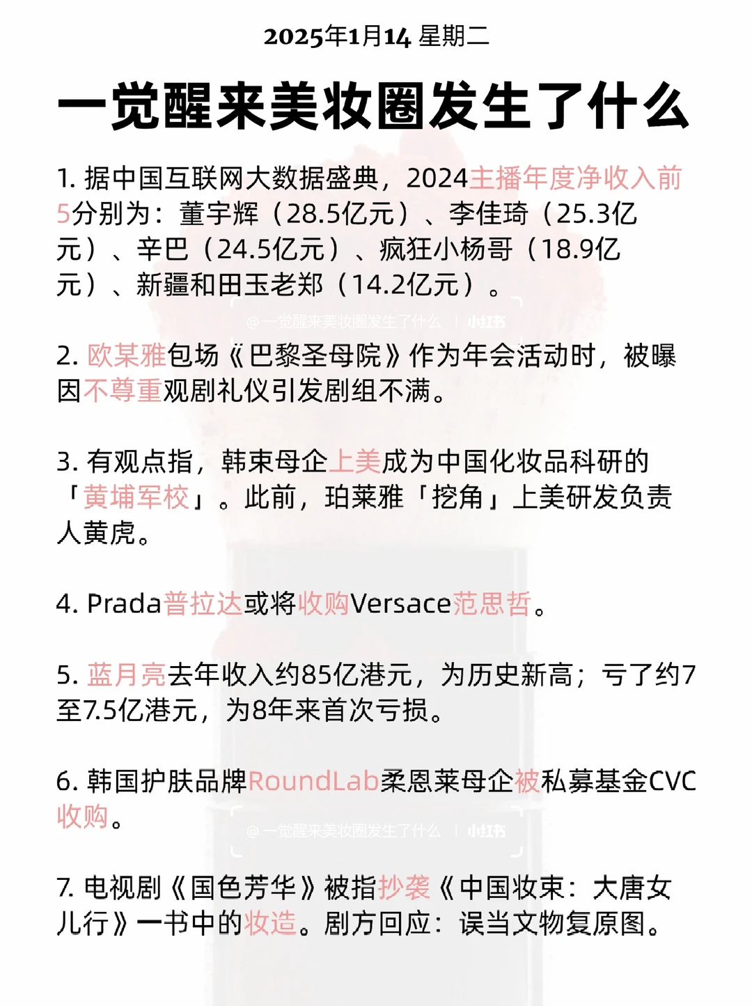 一觉醒来美妆圈发生了什么 2025/1/14