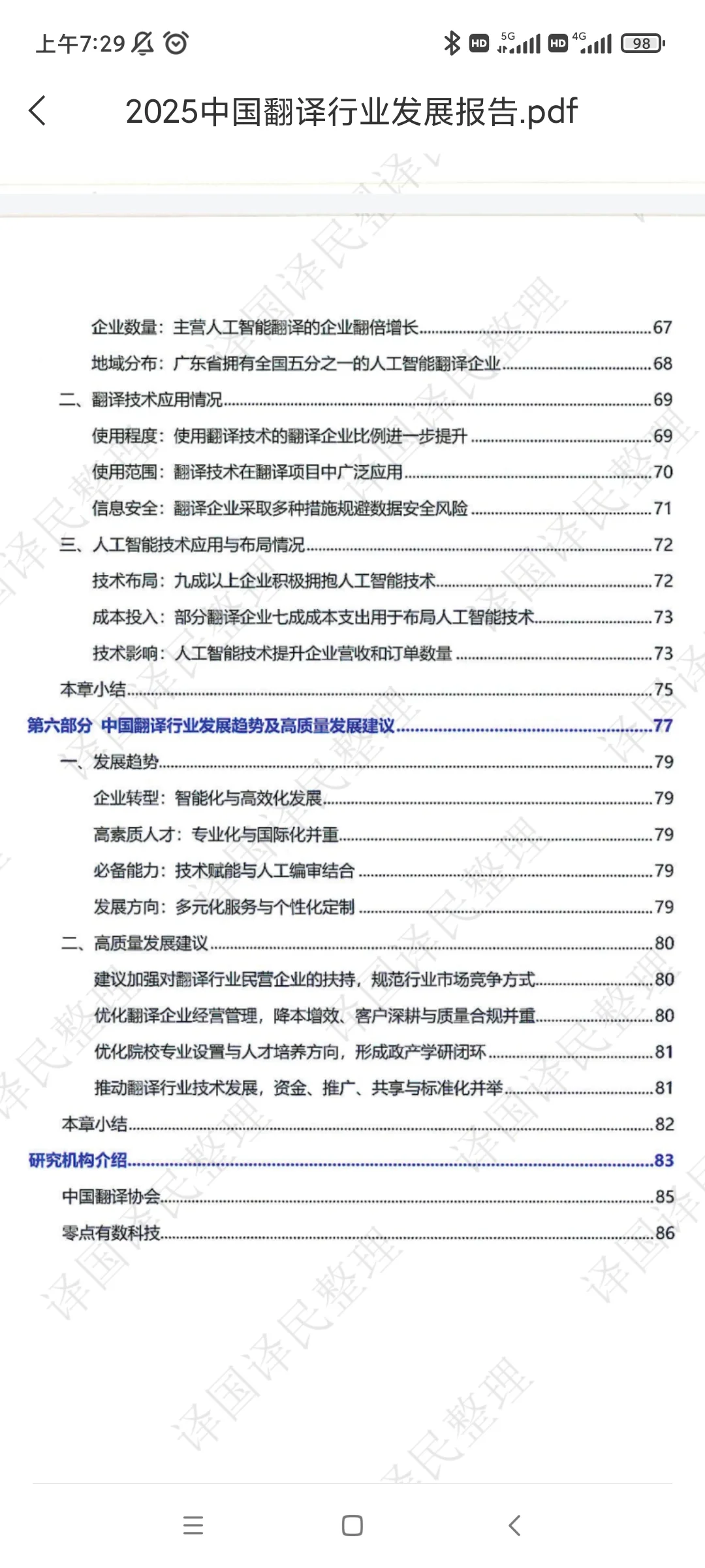 2025中国翻译行业发展报告（目录）