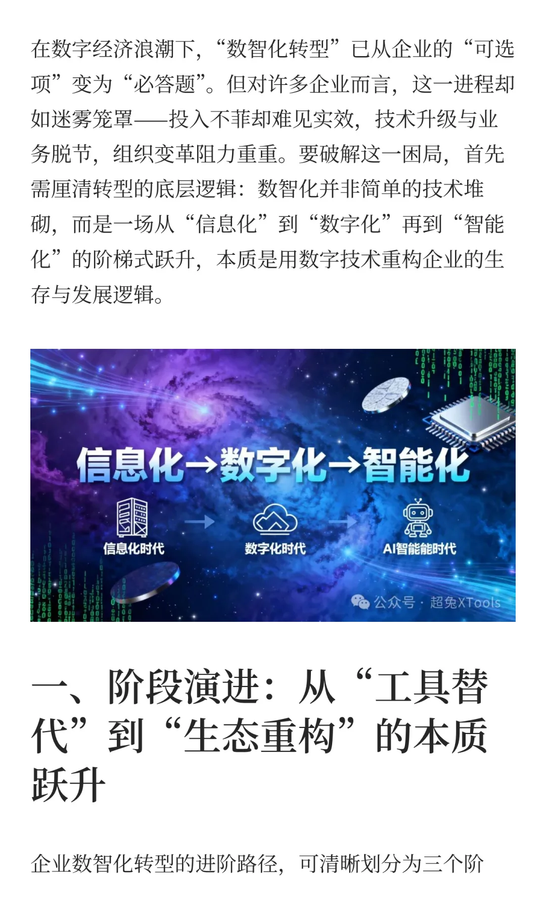 企业数智化转型：信息化→数字化→数智化