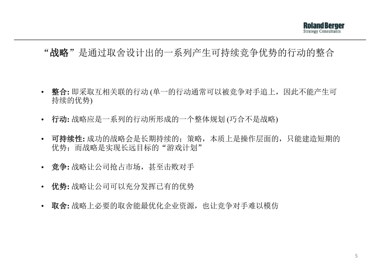 【企业战略规划全景】罗兰贝格方法论解析