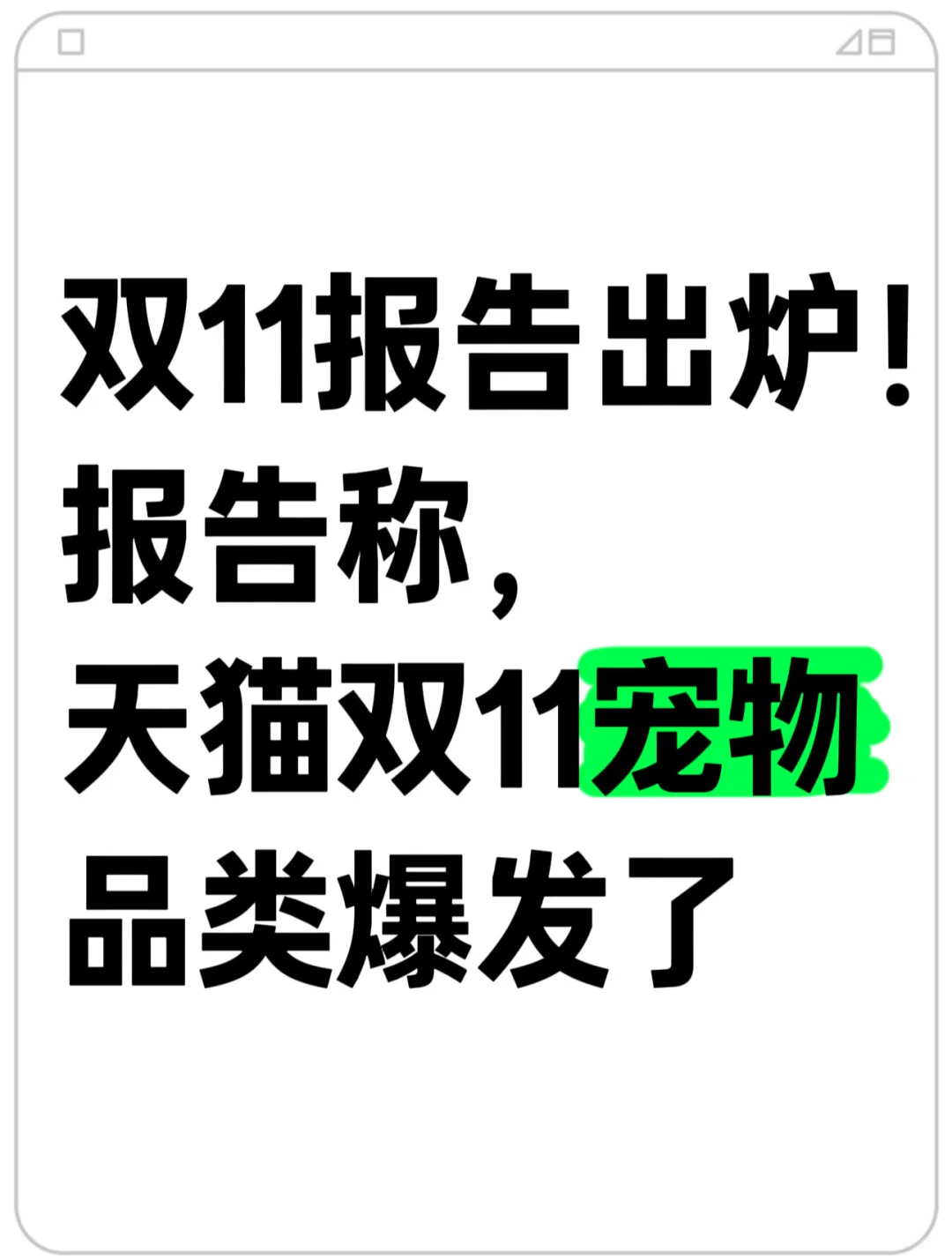 养宠人太能买了!天猫宠物爆发系数近300%