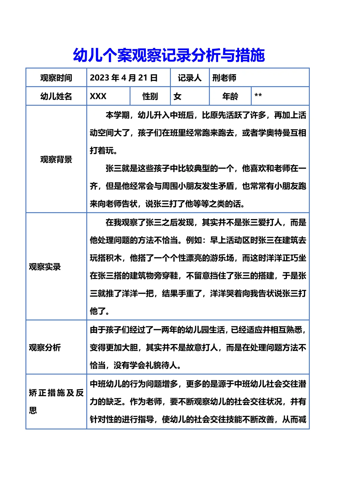 幼儿园个案观察记录！幼师必备✅