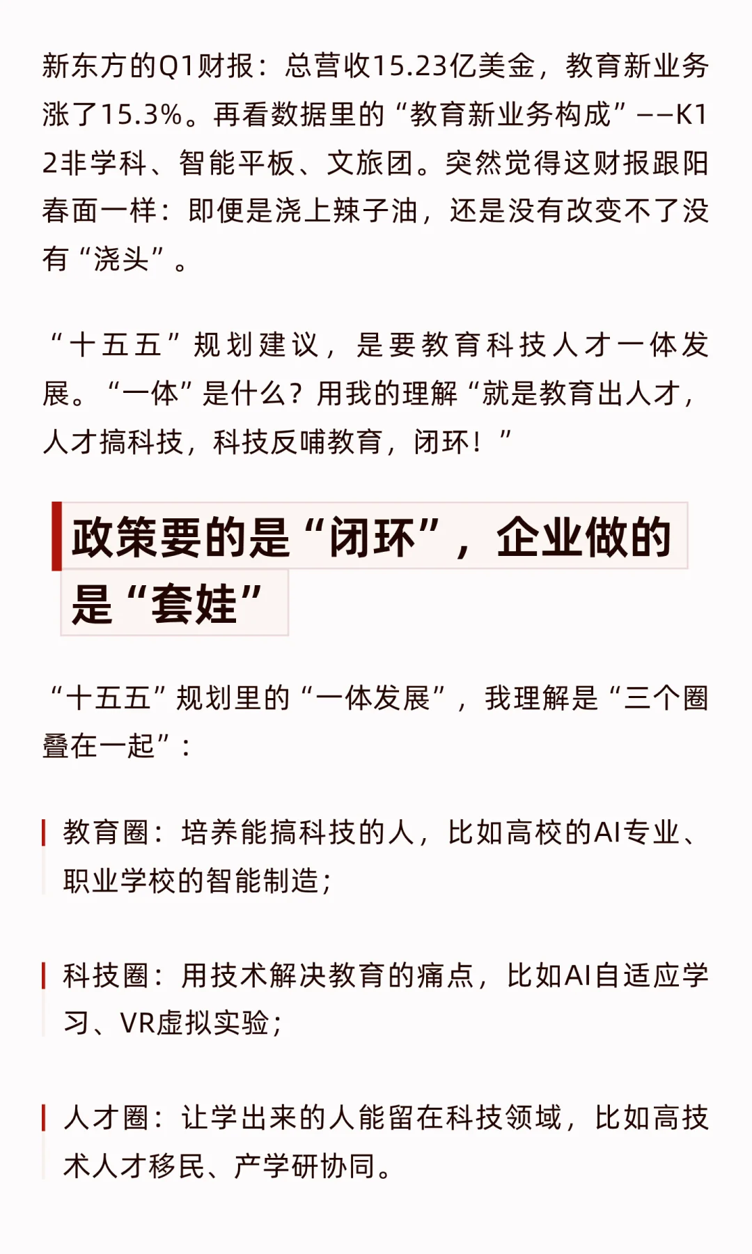 思考:新东方财报和十五五规划