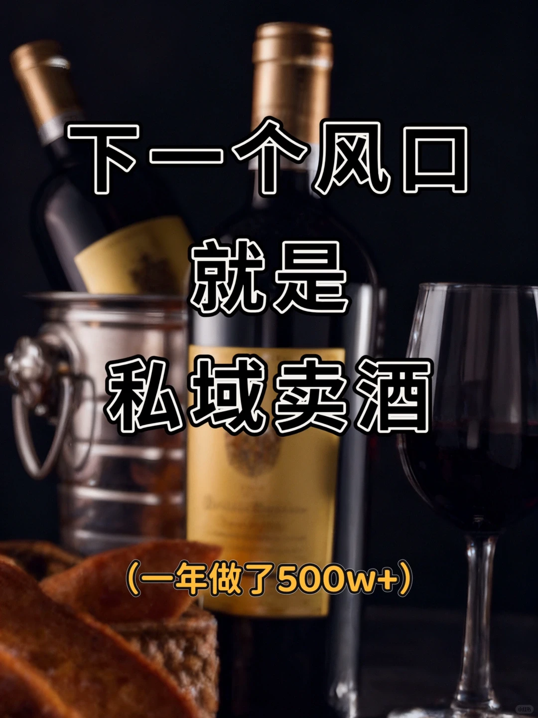 下一个风口就是私域卖酒一年做了500w+?