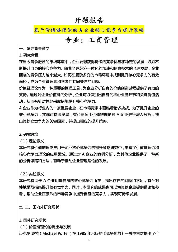 工商管理专业开题报告范文来了
