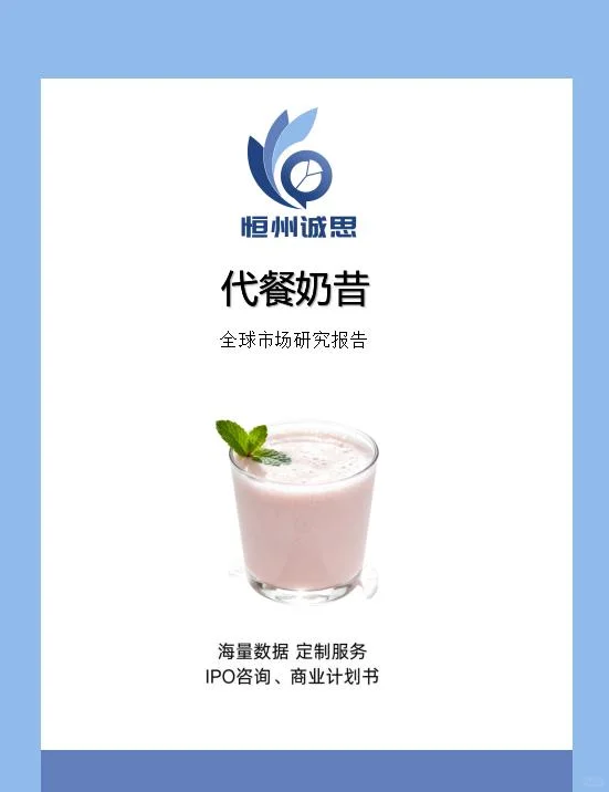 全球代餐奶昔行业趋势分析报告-恒州诚思