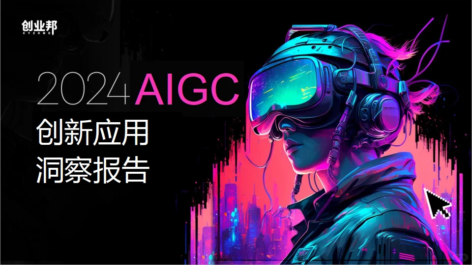 中国AIGC文创产业指数（白皮书）