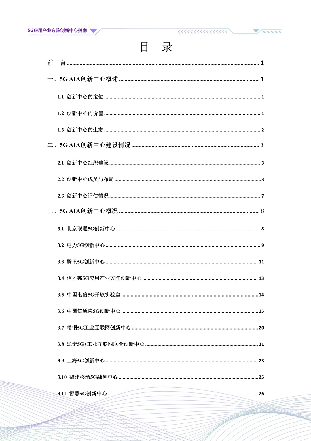 一文读懂2025 5G应用产业方阵创新中心指南