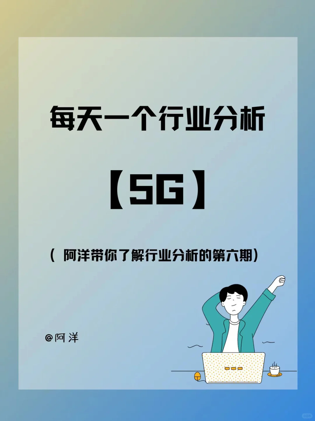 每天一个行业分析——5G?