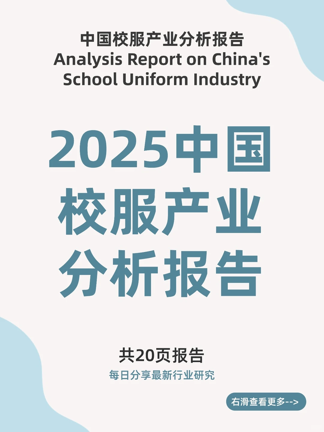 2025中国校服产业发展研究报告