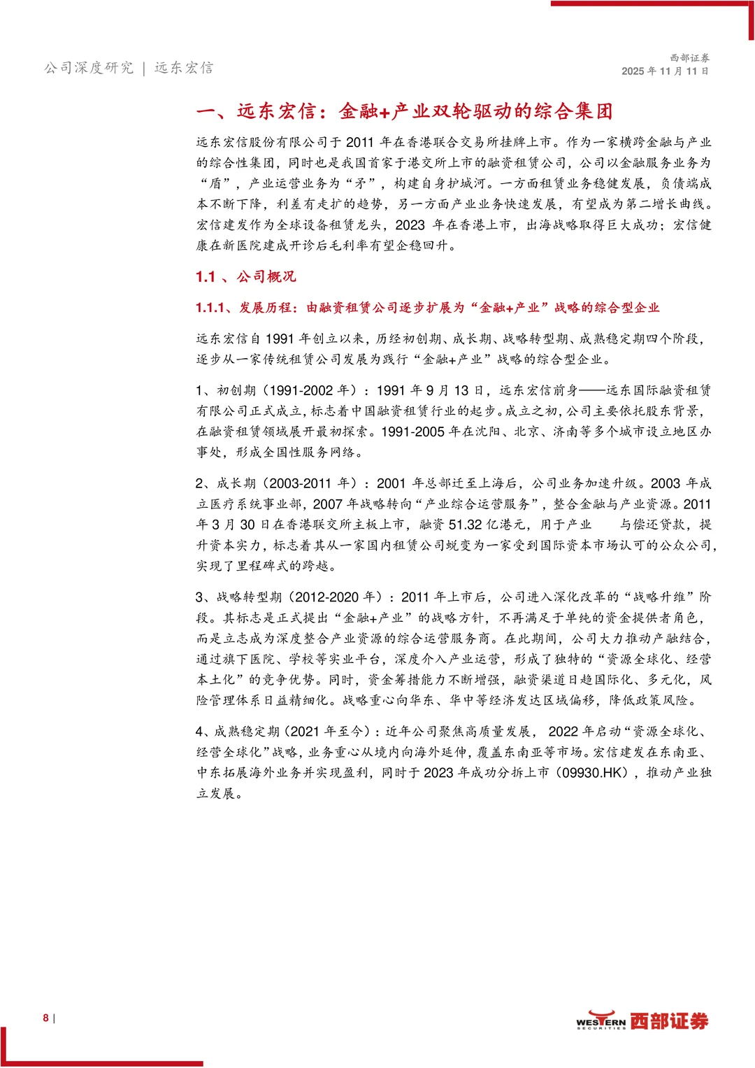 远东宏信公司研究报告-金融与产业综合集团