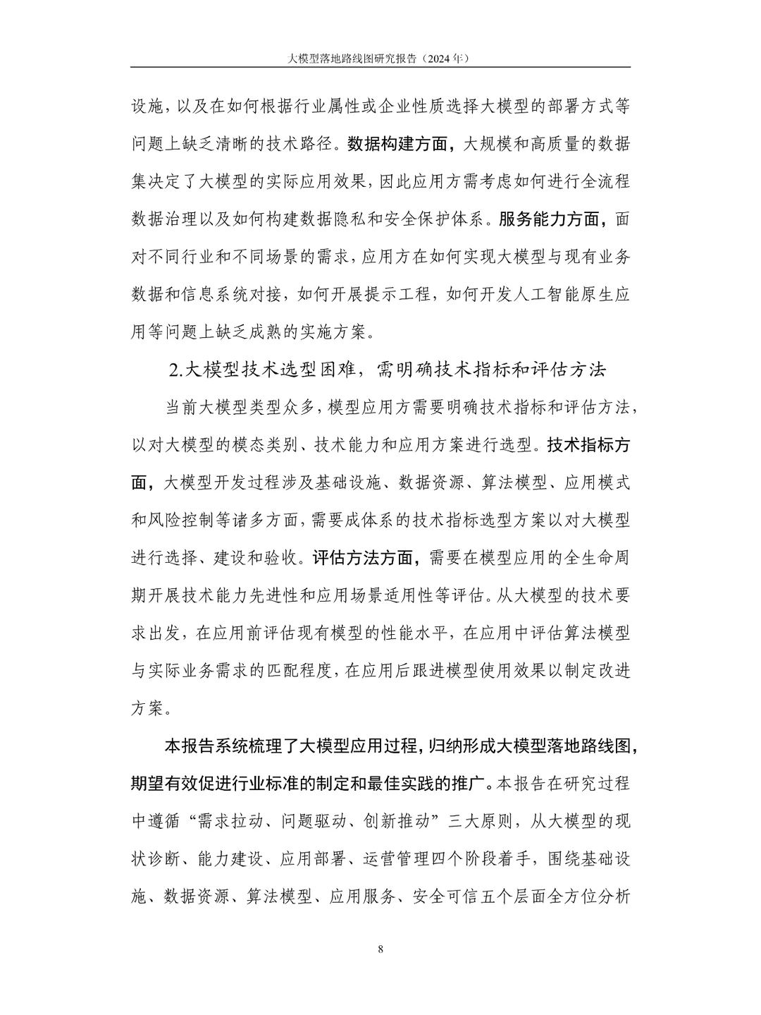 大模型落地路线图研究报告(2024年)