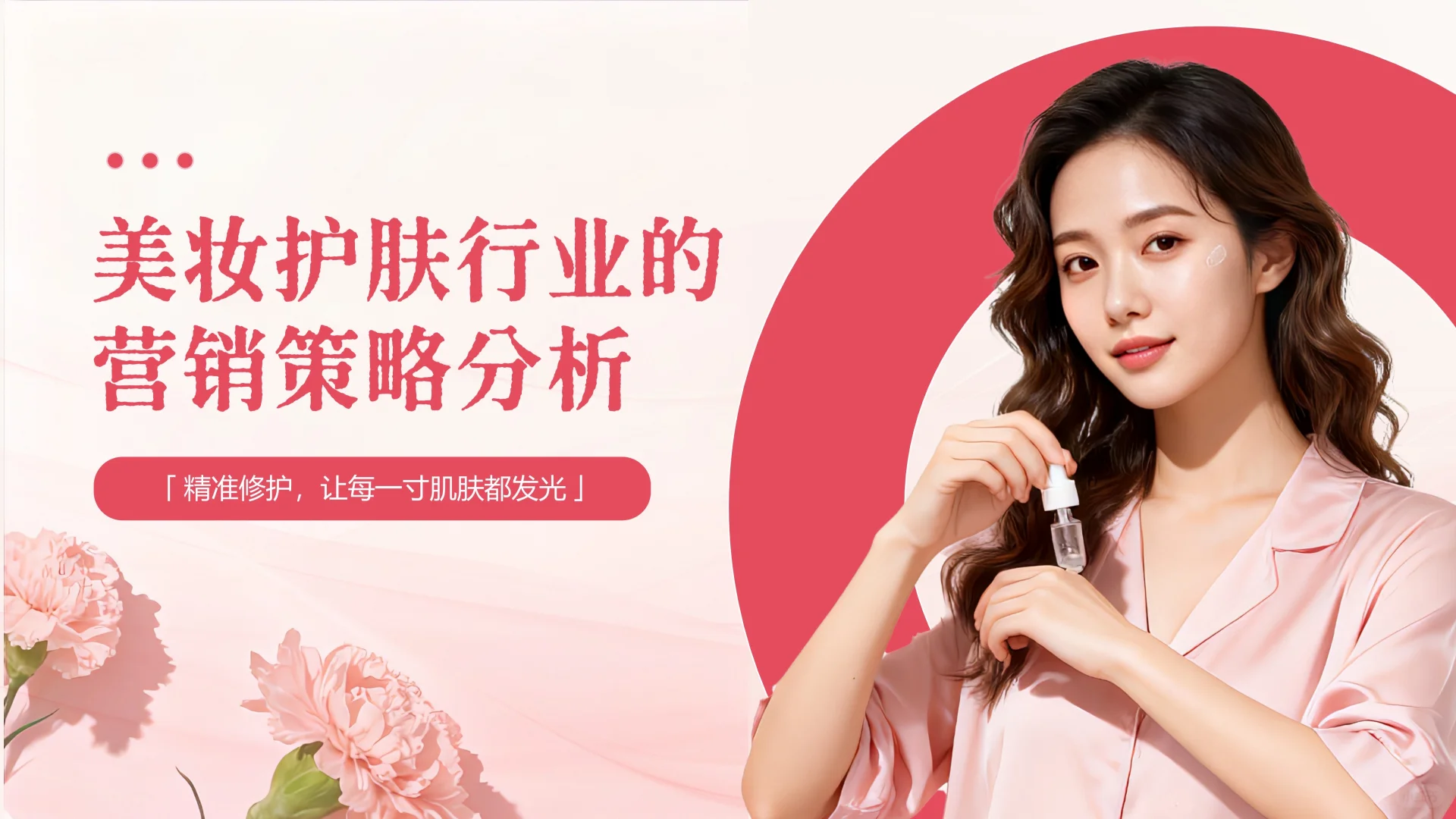 美妆行业ppt｜营销策略分析ppt