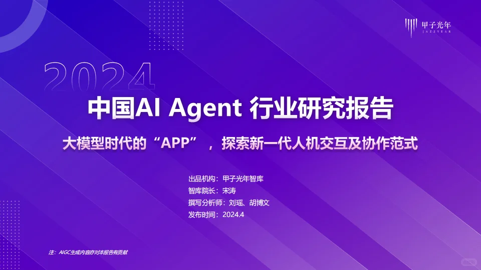 2024年+AI+Agent行业报告