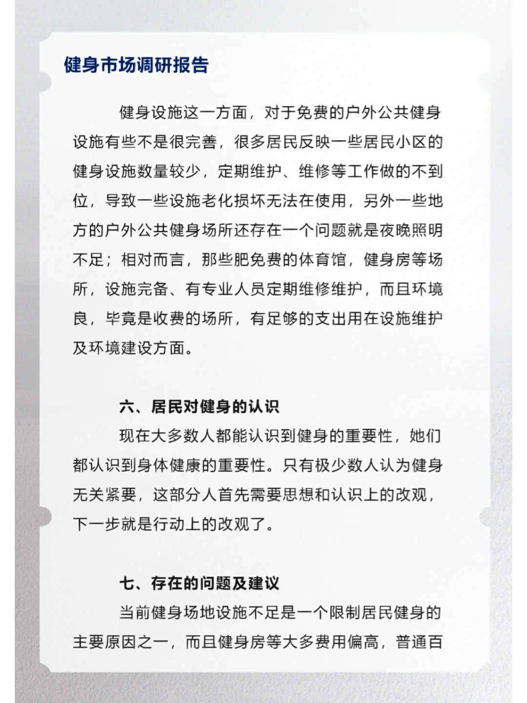 健身市场调研报告
